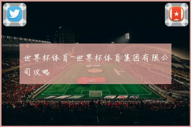 世界杯体育-世界杯体育集团有限公司攻略