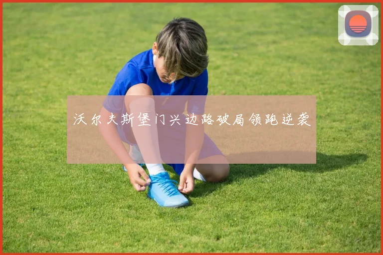 沃尔夫斯堡门兴边路破局领跑逆袭