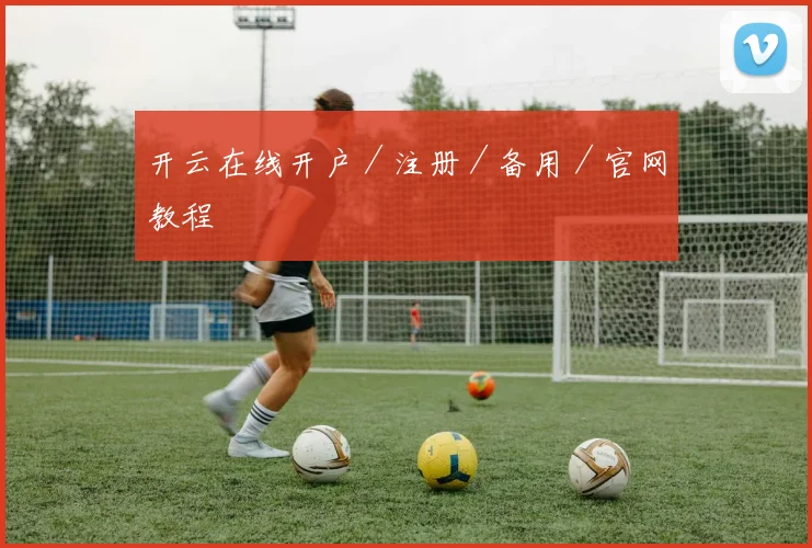 开云在线开户／注册／备用／官网教程