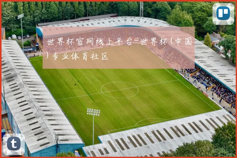 世界杯官网线上平台-世界杯(中国)专业体育社区