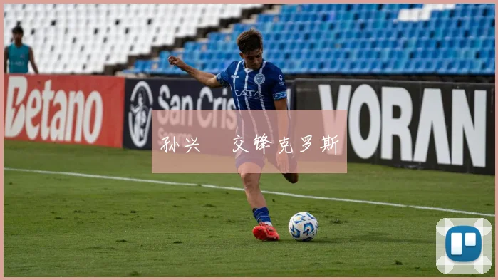 孙兴慜交锋克罗斯