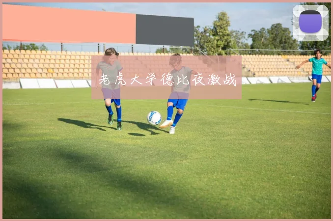 老虎大学德比夜激战