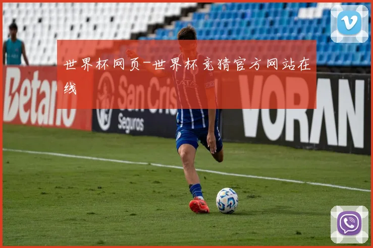 世界杯网页-世界杯竞猜官方网站在线