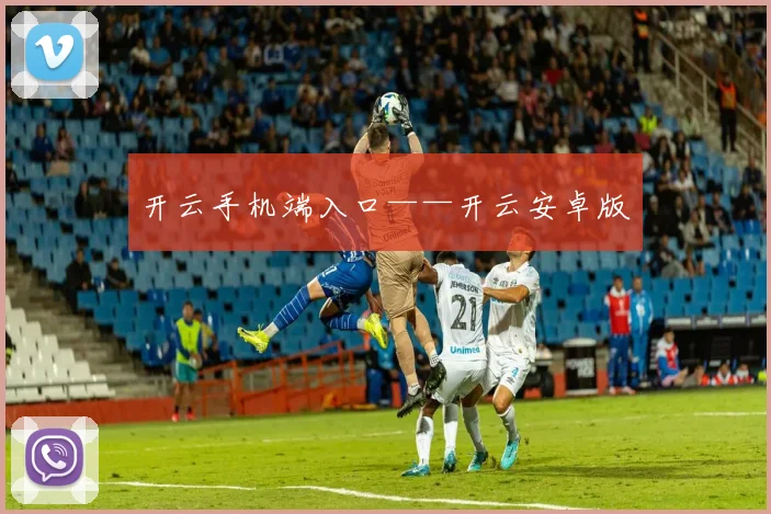 开云手机端入口——开云安卓版