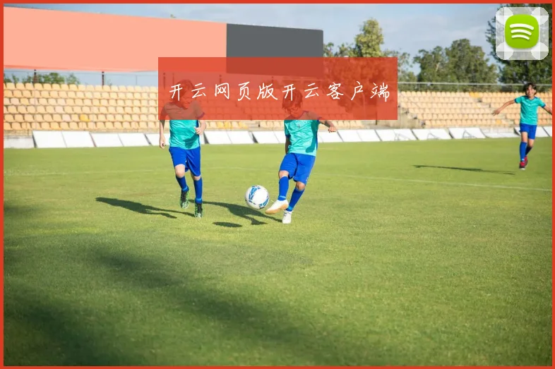 开云网页版开云客户端