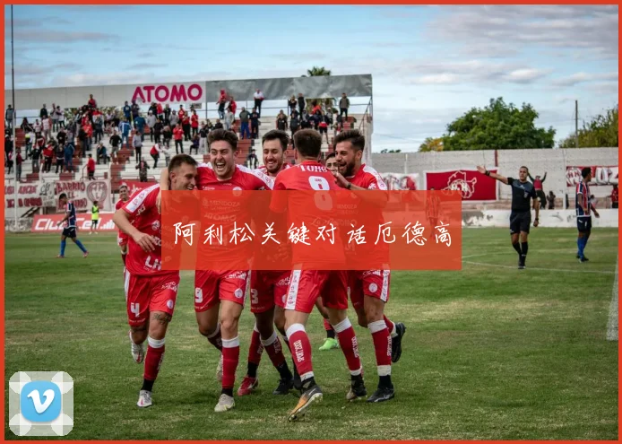 阿利松关键对话厄德高