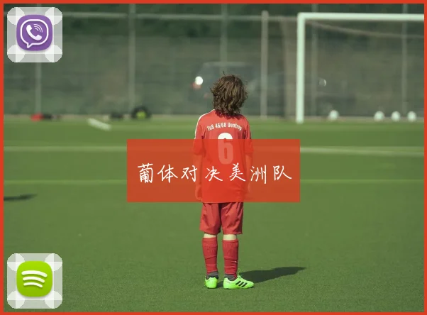 葡体对决美洲队