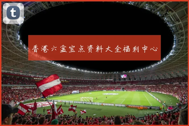 香港六盒宝点资料大全福利中心
