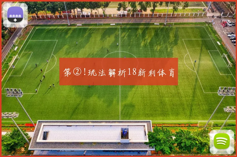 第②!玩法解析18新利体育