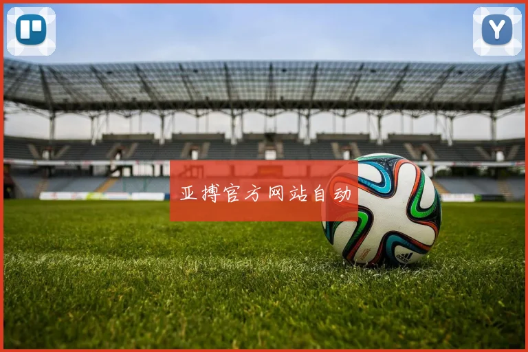 亚搏官方网站自动