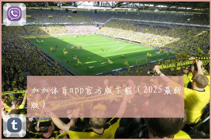 加加体育app官方版下载（2025最新版）
