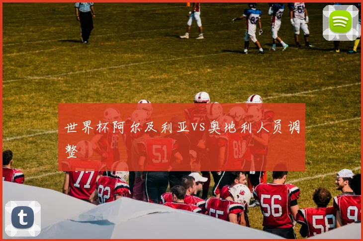 世界杯阿尔及利亚vs奥地利人员调整