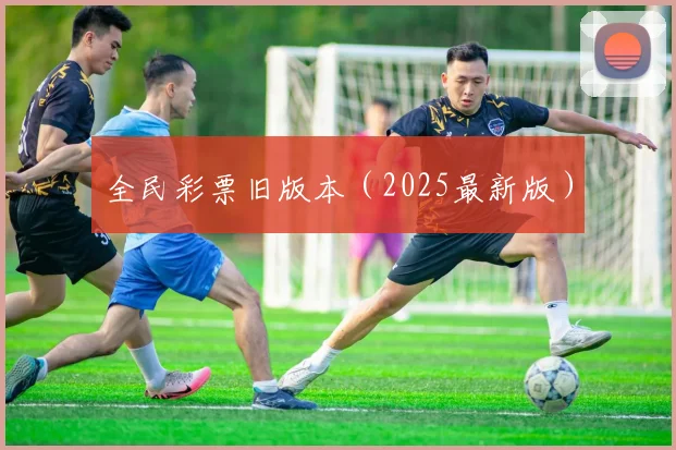 全民彩票旧版本（2025最新版）