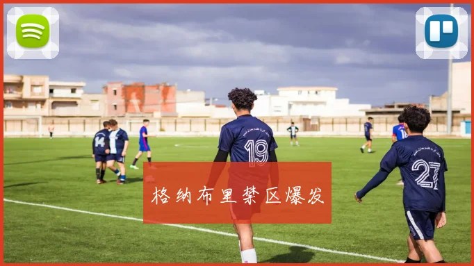 格纳布里禁区爆发