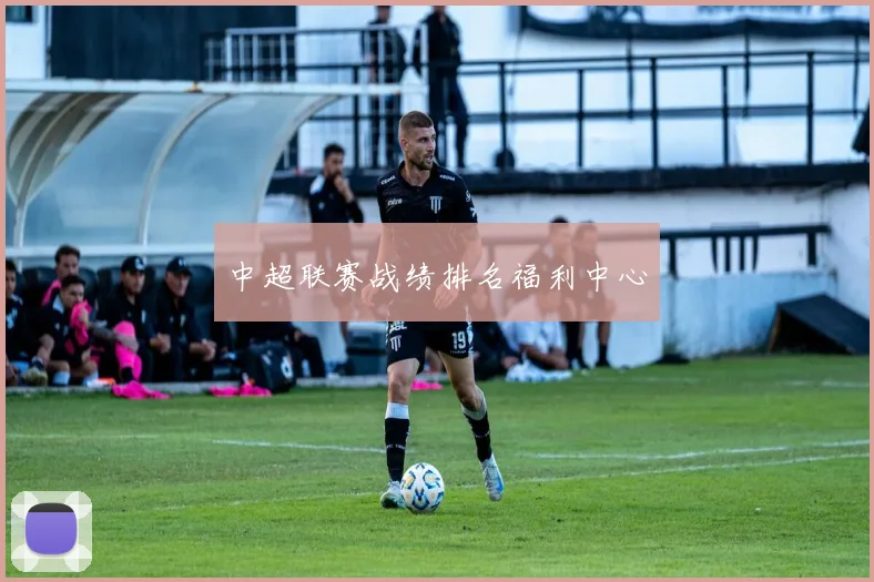 中超联赛战绩排名福利中心