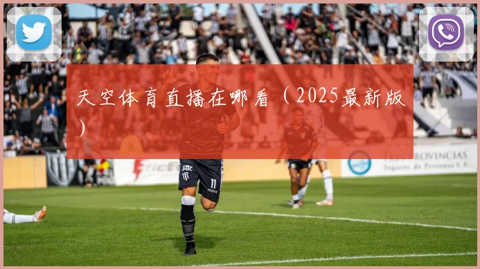 天空体育直播在哪看（2025最新版）