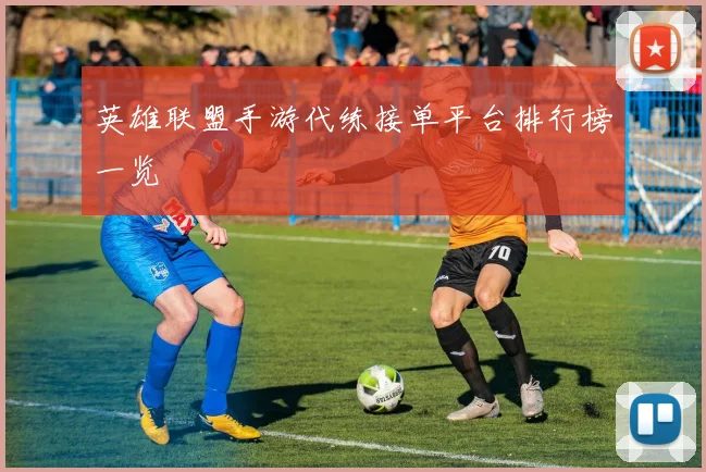 英雄联盟手游代练接单平台排行榜一览