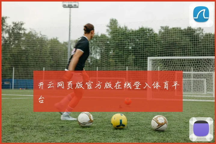 开云网页版官方版在线登入体育平台