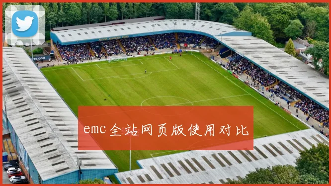 emc全站网页版使用对比