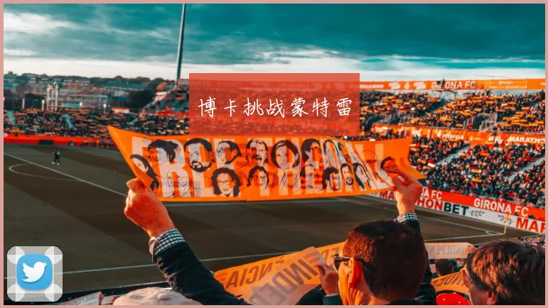 博卡挑战蒙特雷