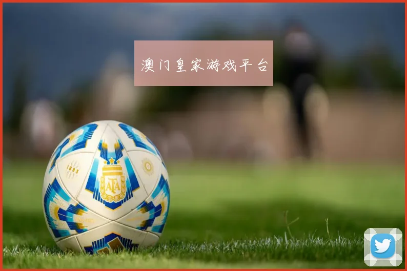 澳门皇家游戏平台