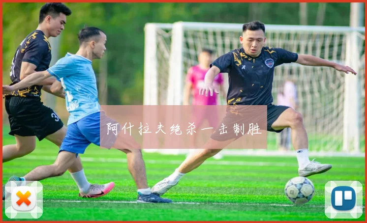 阿什拉夫绝杀一击制胜