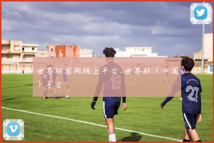 世界杯官网线上平台_世界杯（中国）平台