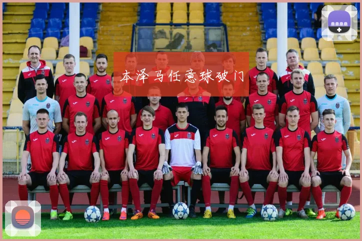 本泽马任意球破门