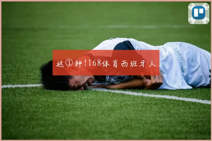 这①种!168体育西班牙人