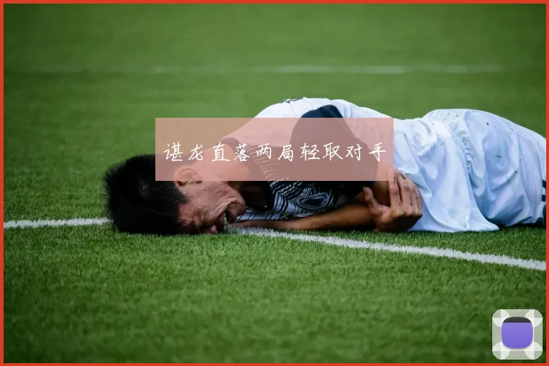 谌龙直落两局轻取对手