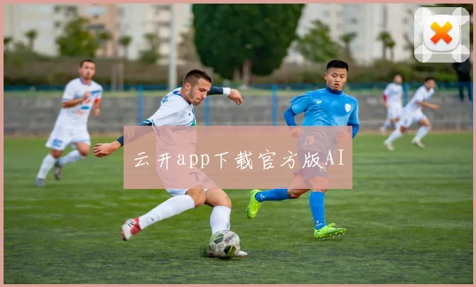 云开app下载官方版AI