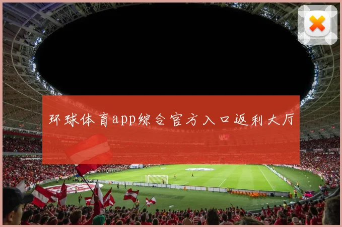 环球体育app综合官方入口返利大厅