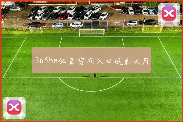 365be体育官网入口返利大厅