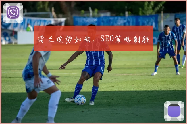 荷兰攻势如潮，SEO策略制胜