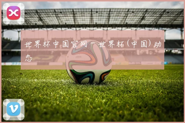 世界杯中国官网 - 世界杯(中国)动态