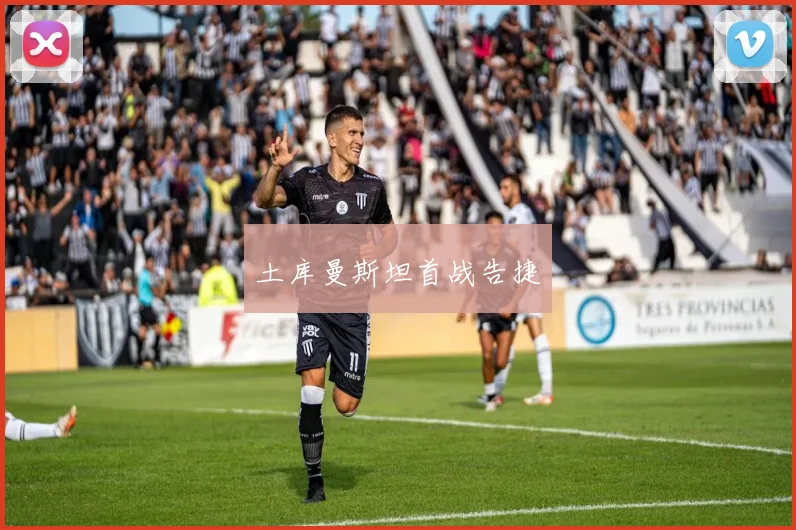 土库曼斯坦首战告捷