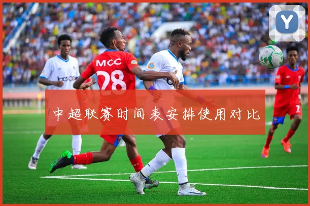 中超联赛时间表安排使用对比