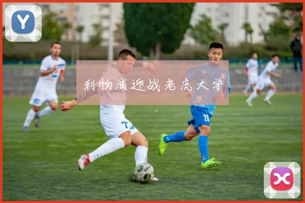 利物浦迎战老虎大学