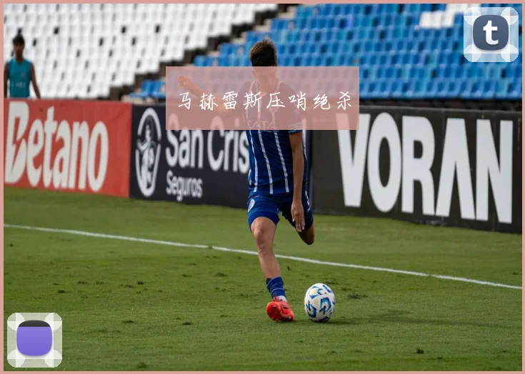 马赫雷斯压哨绝杀