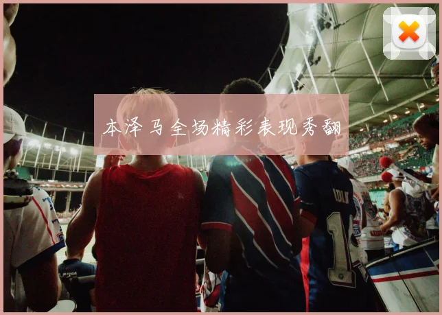 本泽马全场精彩表现秀翻