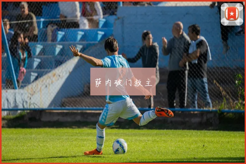 萨内破门救主