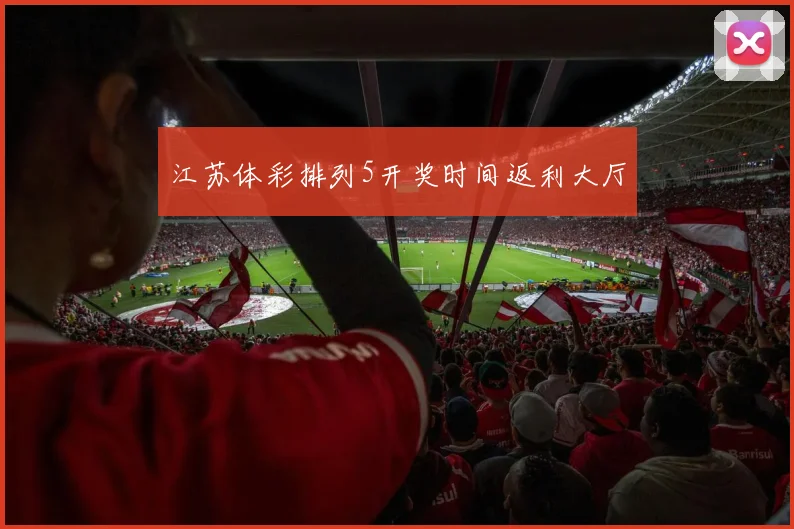 江苏体彩排列5开奖时间返利大厅