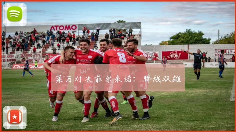 莱万对决菲尔米诺：锋线双雄