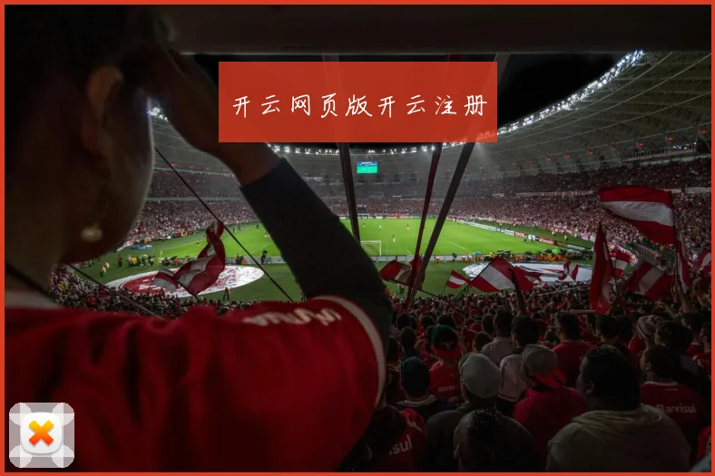 开云网页版开云注册