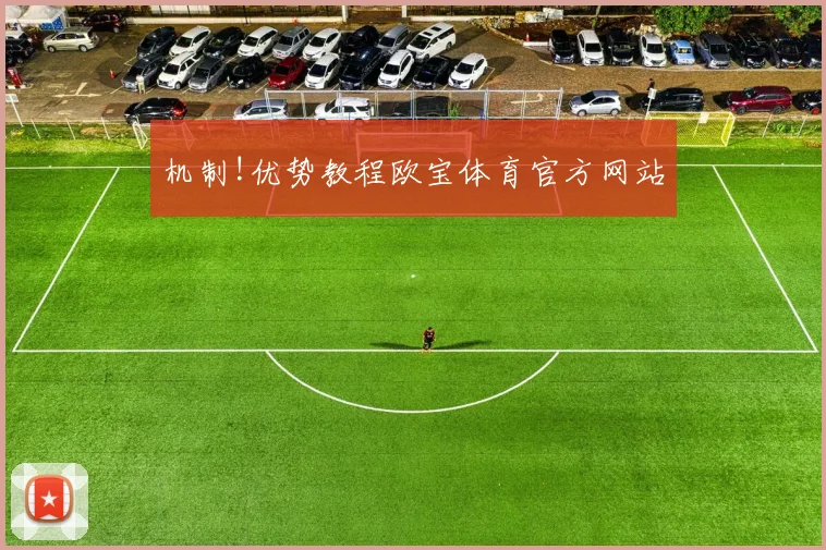 机制!优势教程欧宝体育官方网站