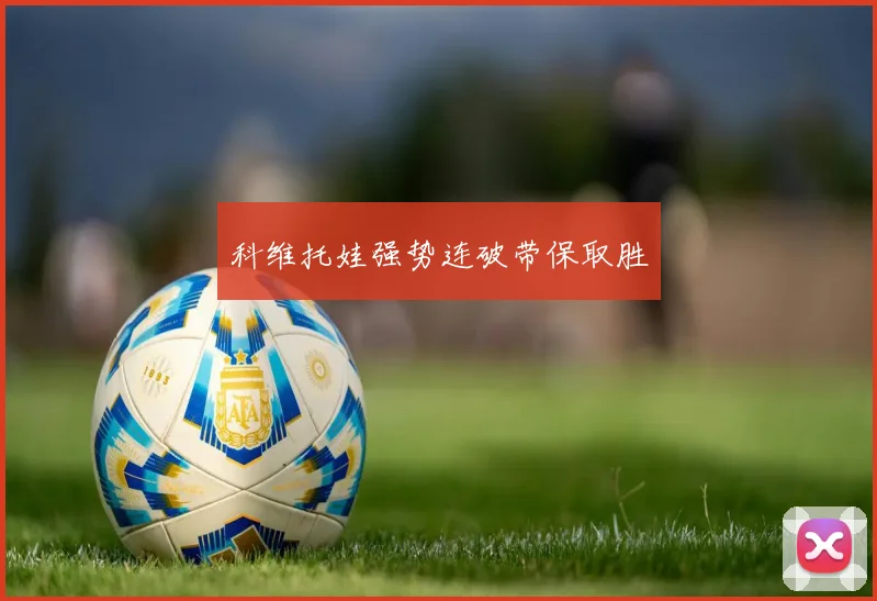科维托娃强势连破带保取胜