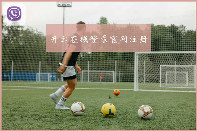 开云在线登录官网注册