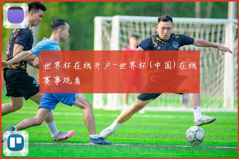 世界杯在线开户-世界杯(中国)在线赛事观看