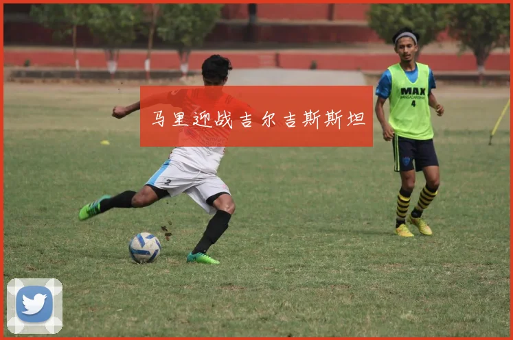 马里迎战吉尔吉斯斯坦