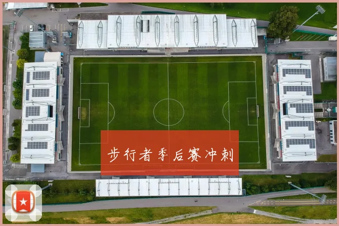 步行者季后赛冲刺